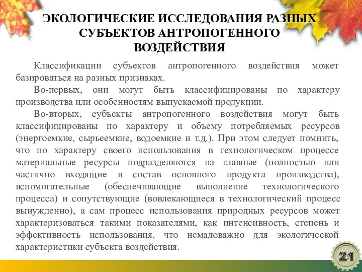 ЭКОЛОГИЧЕСКИЕ ИССЛЕДОВАНИЯ РАЗНЫХ СУБЪЕКТОВ АНТРОПОГЕННОГО ВОЗДЕЙСТВИЯ Классификации субъектов антропогенного воздействия