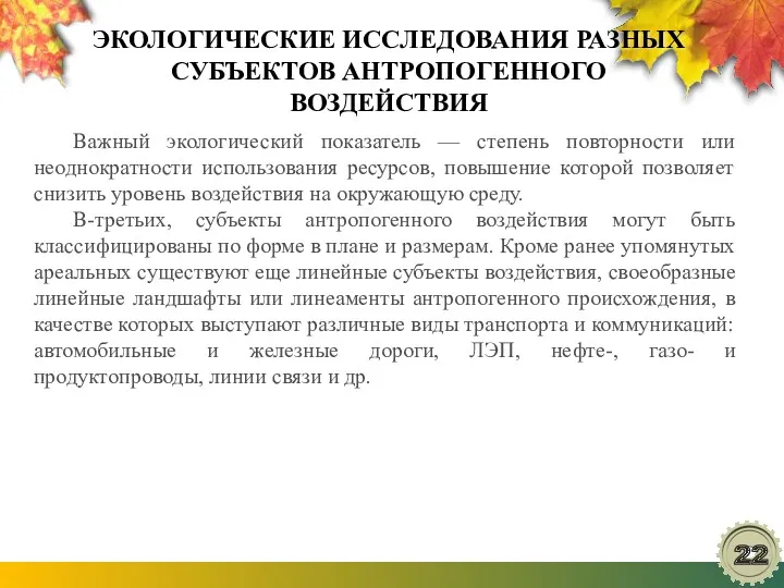 ЭКОЛОГИЧЕСКИЕ ИССЛЕДОВАНИЯ РАЗНЫХ СУБЪЕКТОВ АНТРОПОГЕННОГО ВОЗДЕЙСТВИЯ Важный экологический показатель —