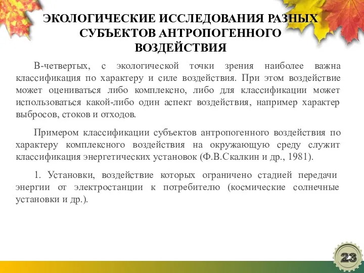 ЭКОЛОГИЧЕСКИЕ ИССЛЕДОВАНИЯ РАЗНЫХ СУБЪЕКТОВ АНТРОПОГЕННОГО ВОЗДЕЙСТВИЯ В-четвертых, с экологической точки