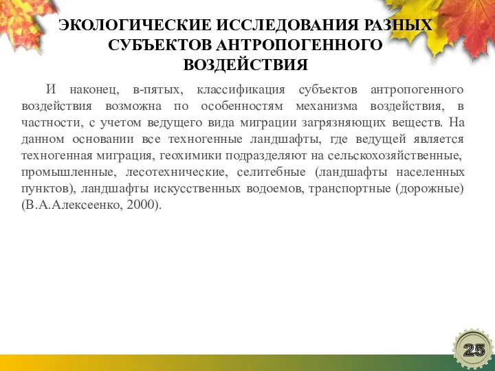 ЭКОЛОГИЧЕСКИЕ ИССЛЕДОВАНИЯ РАЗНЫХ СУБЪЕКТОВ АНТРОПОГЕННОГО ВОЗДЕЙСТВИЯ И наконец, в-пятых, классификация