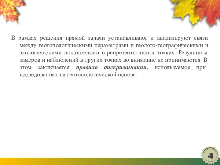 В рамках решения прямой задачи устанавливают и анализируют связи между