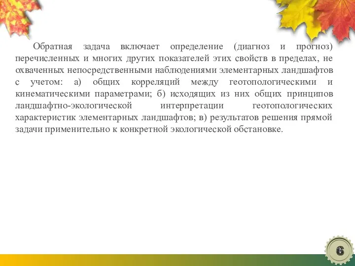 Обратная задача включает определение (диагноз и прогноз) перечисленных и многих