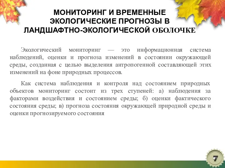 МОНИТОРИНГ И ВРЕМЕННЫЕ ЭКОЛОГИЧЕСКИЕ ПРОГНОЗЫ В ЛАНДШАФТНО-ЭКОЛОГИЧЕСКОЙ ОБОЛОЧКЕ Экологический мониторинг