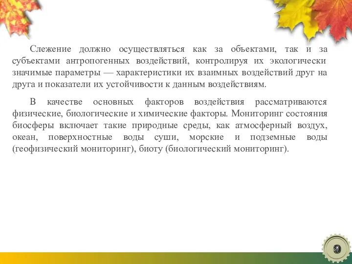 Слежение должно осуществляться как за объектами, так и за субъектами