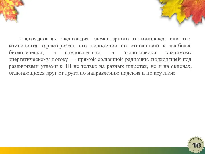 Инсоляционная экспозиция элементарного геокомплекса или гео­компонента характеризует его положение по