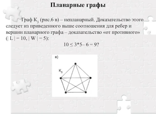 Планарные графы Граф К3 (рис.6 в) – непланарный. Доказательство этого