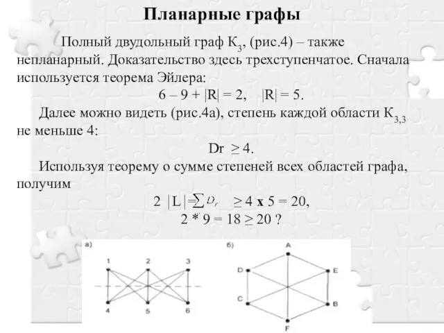 Планарные графы Полный двудольный граф К3, (рис.4) – также непланарный.