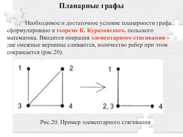 Планарные графы Необходимое и достаточное условие планарностн графа сформулировано в