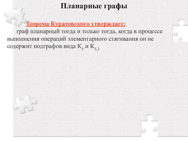 Планарные графы Теорема Куратовского утверждает: граф планарный тогда и только