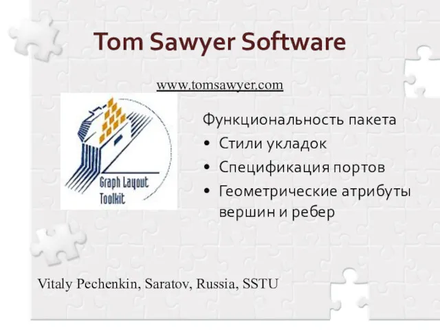 Tom Sawyer Software Функциональность пакета Стили укладок Спецификация портов Геометрические