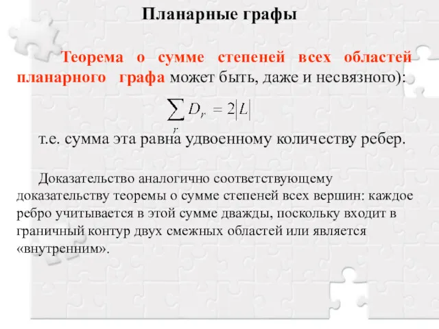 Планарные графы Теорема о сумме степеней всех областей планарного графа