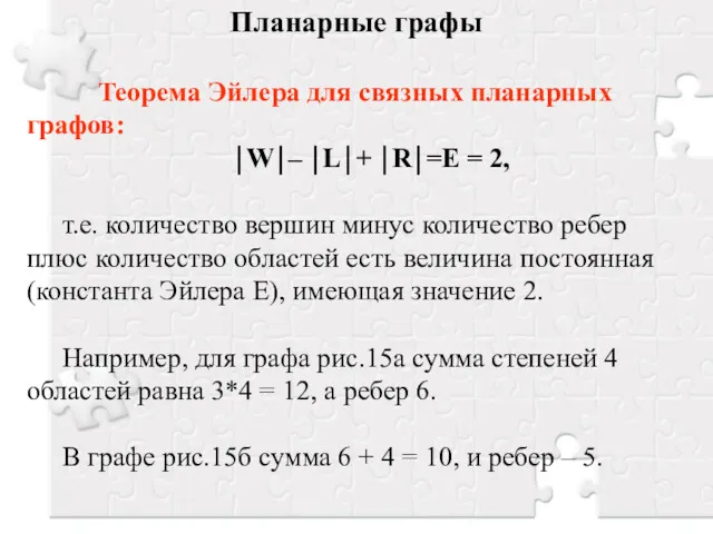 Планарные графы Теорема Эйлера для связных планарных графов: ⏐W⏐– ⏐L⏐+