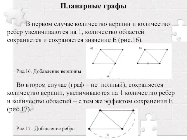 Планарные графы В первом случае количество вершин и количество ребер