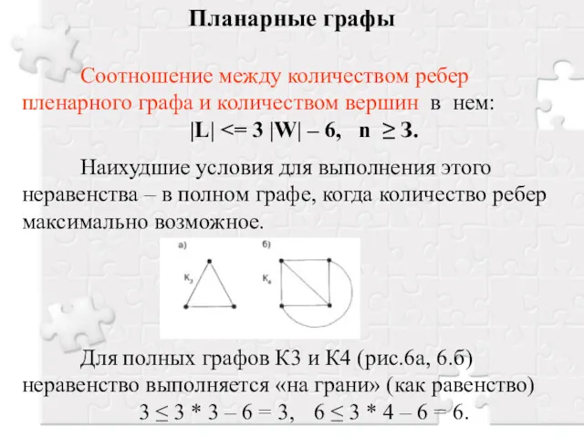 Планарные графы Соотношение между количеством ребер пленарного графа и количеством