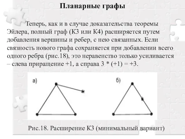 Планарные графы Теперь, как и в случае доказательства теоремы Эйлера,