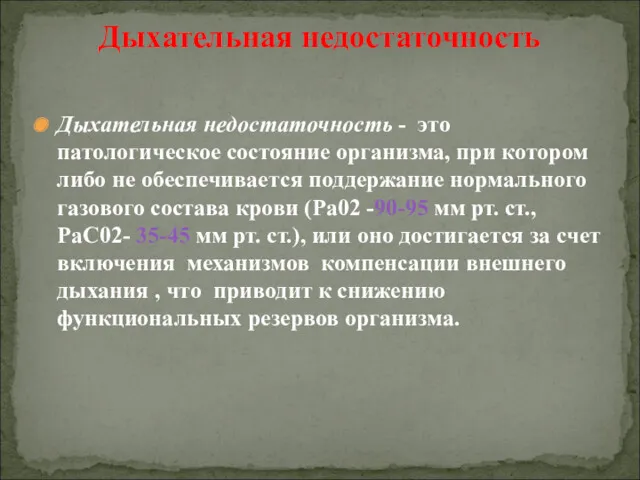 Дыхательная недостаточность - это патологическое состояние организма, при котором либо