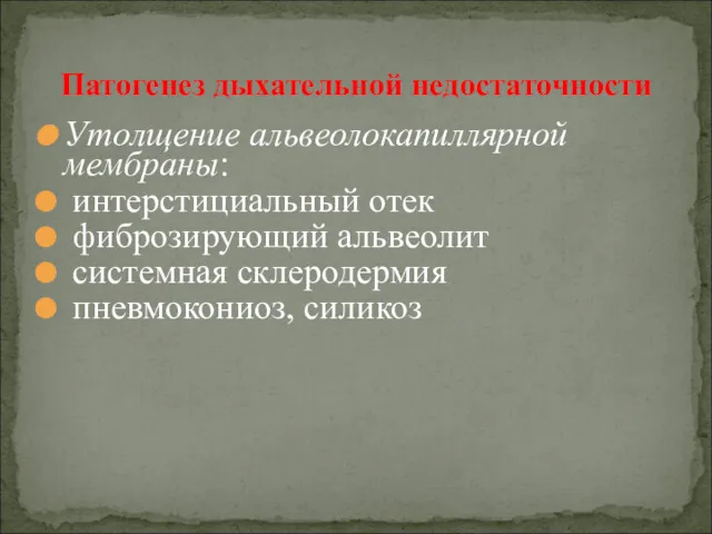 Утолщение альвеолокапиллярной мембраны: интерстициальный отек фиброзирующий альвеолит системная склеродермия пневмокониоз, силикоз Патогенез дыхательной недостаточности