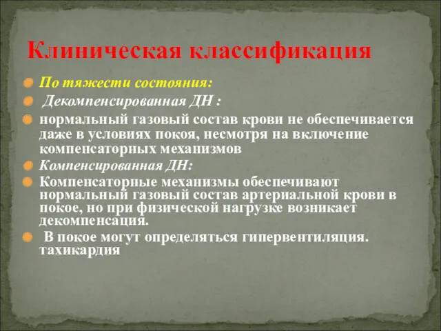 По тяжести состояния: Декомпенсированная ДН : нормальный газовый состав крови