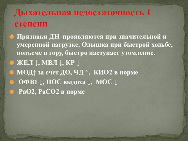 Признаки ДН проявляются при значительной и умеренной нагрузке. Одышка при