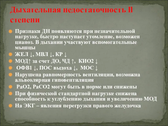 Признаки ДН появляются при незначительной нагрузке, быстро наступает утомление, возможен