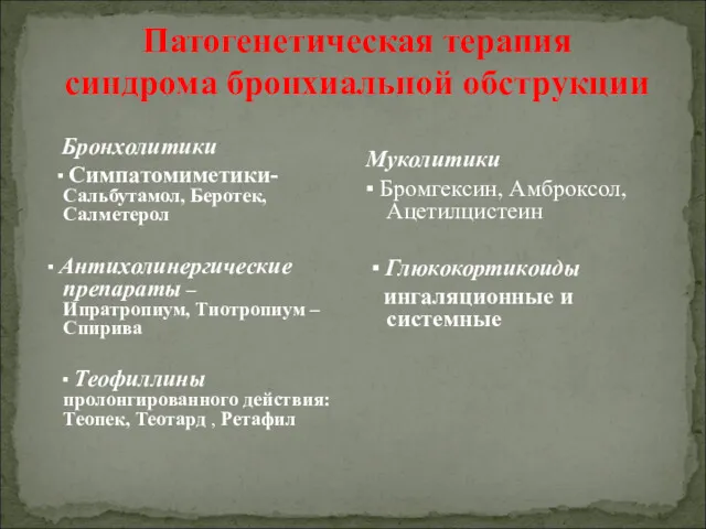 Патогенетическая терапия синдрома бронхиальной обструкции Бронхолитики ▪ Симпатомиметики- Сальбутамол, Беротек,