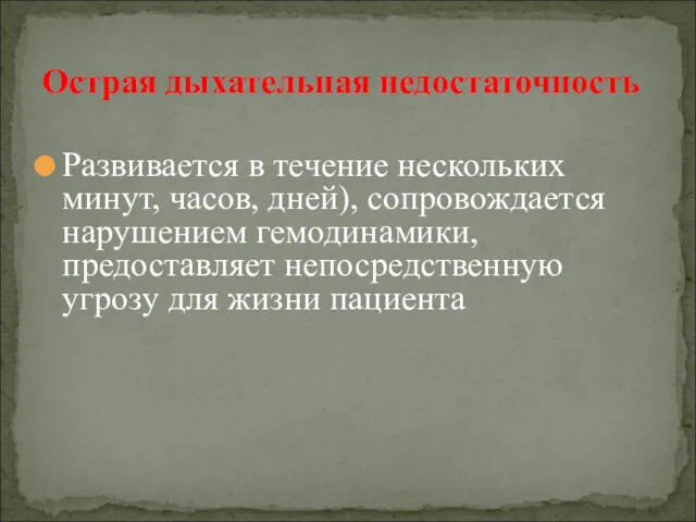 Развивается в течение нескольких минут, часов, дней), сопровождается нарушением гемодинамики,