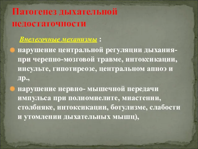 Внелегочные механизмы : нарушение центральной регуляции дыхания- при черепно-мозговой травме,