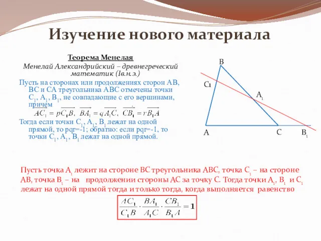 Изучение нового материала Теорема Менелая Менелай Александрийский – древнегреческий математик