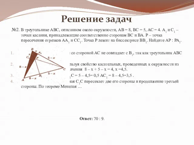 Решение задач №2. В треугольнике АВС, описанном около окружности, АВ = 8, ВС