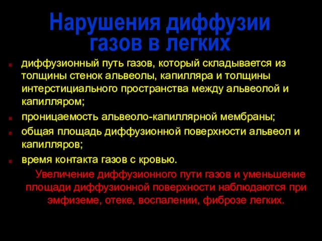 Нарушения диффузии газов в легких диффузионный путь газов, который складывается