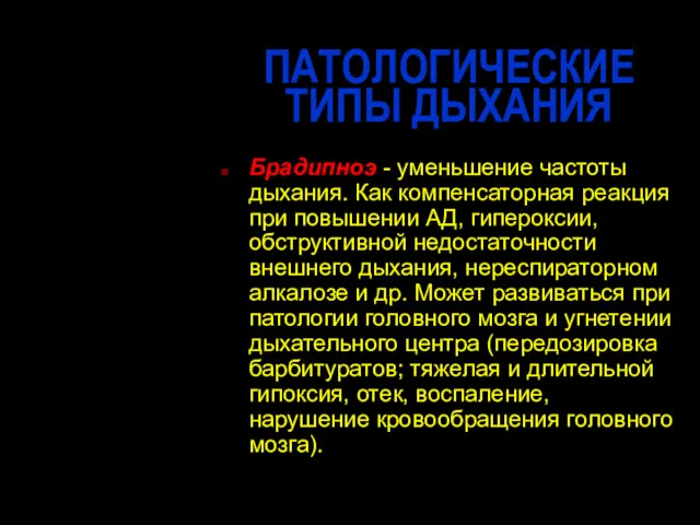 ПАТОЛОГИЧЕСКИЕ ТИПЫ ДЫХАНИЯ Брадипноэ - уменьшение частоты дыхания. Как компенсаторная