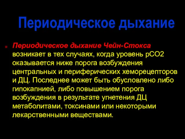 Периодическое дыхание Периодическое дыхание Чейн-Стокса возникает в тех случаях, когда