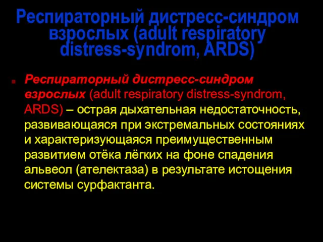 Респираторный дистресс-синдром взрослых (adult respiratory distress-syndrom, ARDS) Респираторный дистресс-синдром взрослых
