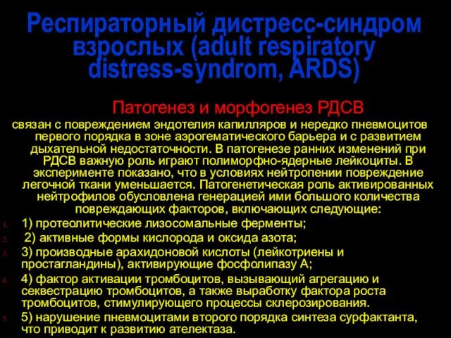 Респираторный дистресс-синдром взрослых (adult respiratory distress-syndrom, ARDS) Патогенез и морфогенез