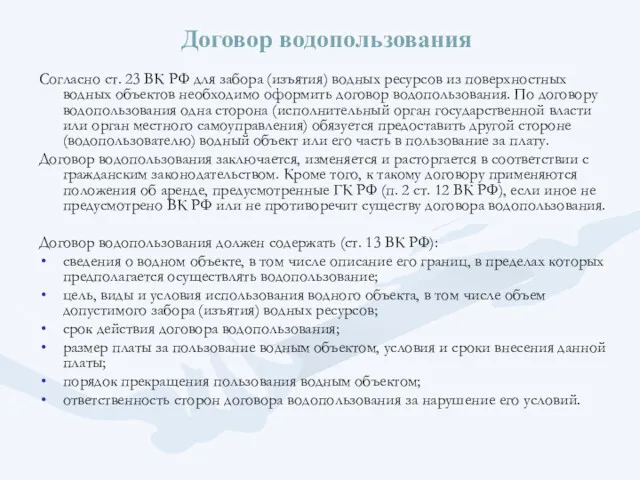 Договор водопользования Согласно ст. 23 ВК РФ для забора (изъятия)