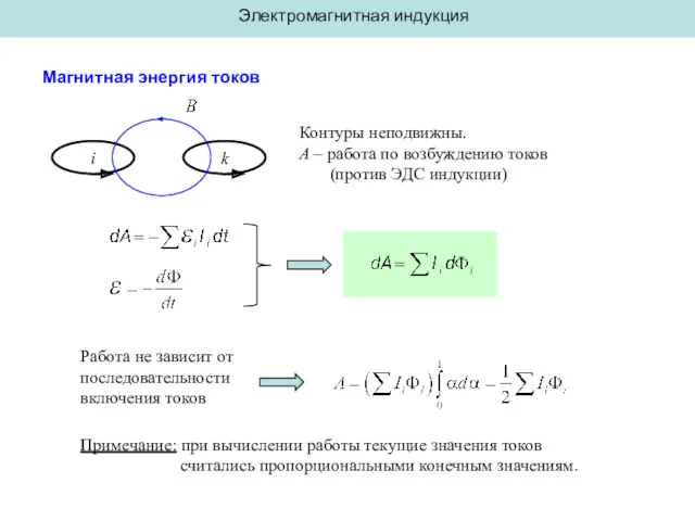 Электромагнитная индукция Магнитная энергия токов i k Контуры неподвижны. A – работа по