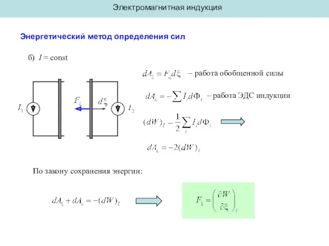 Электромагнитная индукция Энергетический метод определения сил б) I = const – работа обобщенной