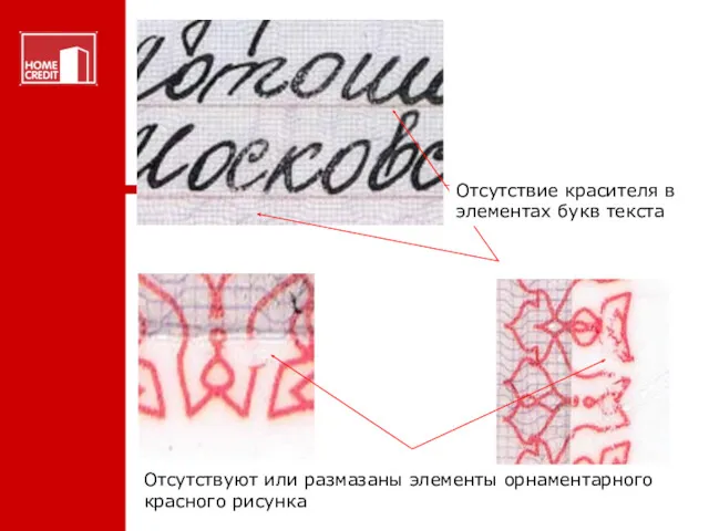 Отсутствуют или размазаны элементы орнаментарного красного рисунка Отсутствие красителя в элементах букв текста