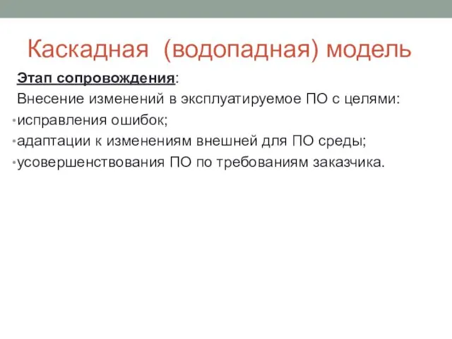 Каскадная (водопадная) модель Этап сопровождения: Внесение изменений в эксплуатируемое ПО