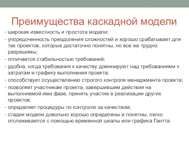 Преимущества каскадной модели широкая известность и простота модели; упорядоченность преодоления