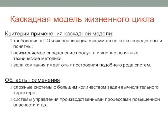 Каскадная модель жизненного цикла Критерии применения каскадной модели: требования к