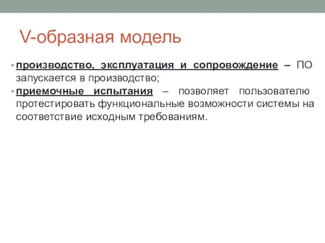 V-образная модель производство, эксплуатация и сопровождение – ПО запускается в