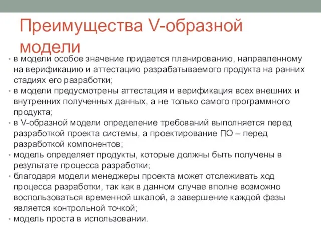 Преимущества V-образной модели в модели особое значение придается планированию, направленному