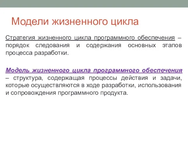 Модели жизненного цикла Стратегия жизненного цикла программного обеспечения – порядок