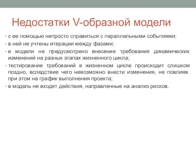 Недостатки V-образной модели с ее помощью непросто справиться с параллельными