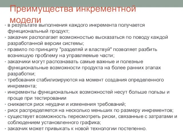 Преимущества инкрементной модели в результате выполнения каждого инкремента получается функциональный