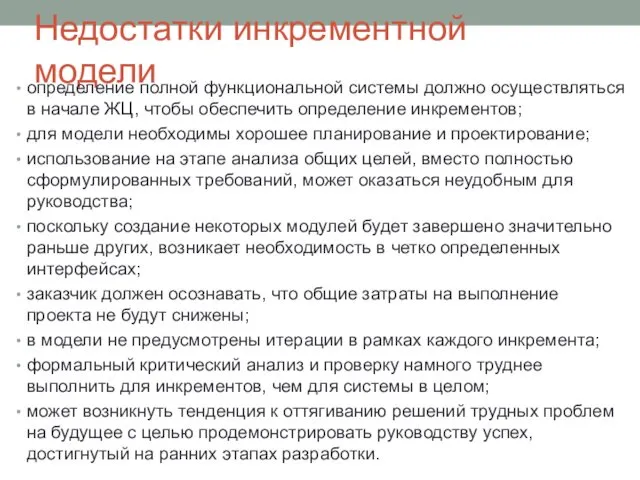 Недостатки инкрементной модели определение полной функциональной системы должно осуществляться в