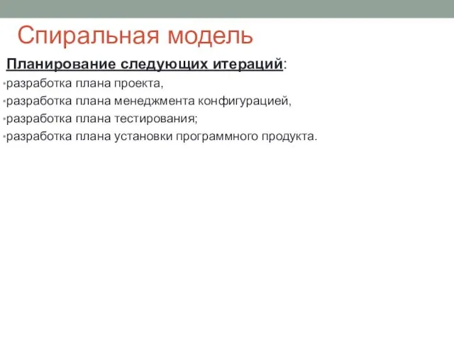 Спиральная модель Планирование следующих итераций: разработка плана проекта, разработка плана