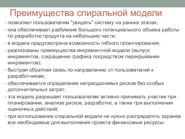 Преимущества спиральной модели позволяет пользователям "увидеть" систему на ранних этапах;