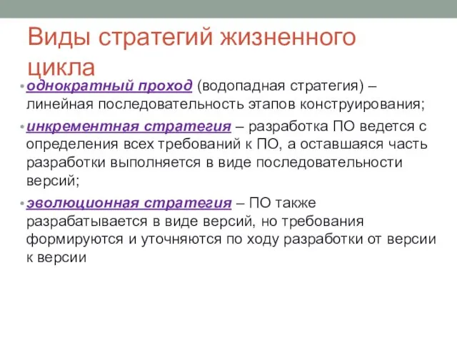 Виды стратегий жизненного цикла однократный проход (водопадная стратегия) – линейная